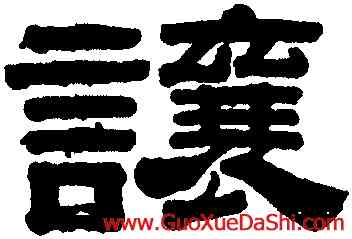 讓,葉志詵,書法字典